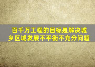 百千万工程的目标是解决城乡区域发展不平衡不充分问题