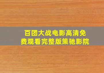 百团大战电影高清免费观看完整版策驰影院