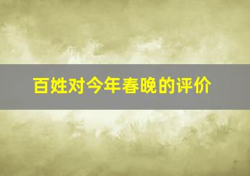 百姓对今年春晚的评价