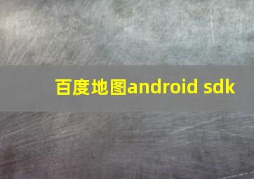 百度地图android sdk