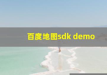 百度地图sdk demo