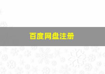 百度网盘注册