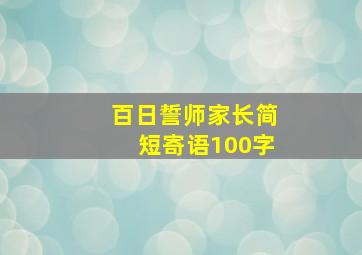 百日誓师家长简短寄语100字