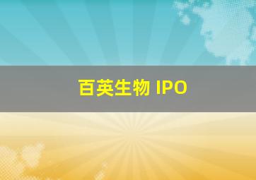 百英生物 IPO