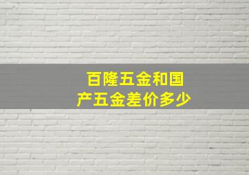 百隆五金和国产五金差价多少