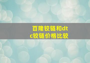 百隆铰链和dtc铰链价格比较