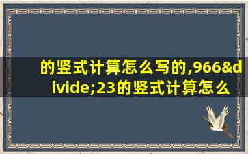 的竖式计算怎么写的,966÷23的竖式计算怎么写