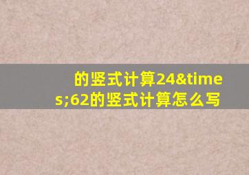 的竖式计算24×62的竖式计算怎么写