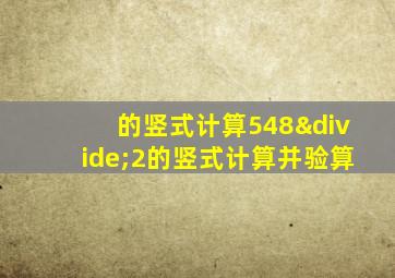 的竖式计算548÷2的竖式计算并验算