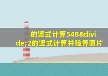 的竖式计算548÷2的竖式计算并验算图片