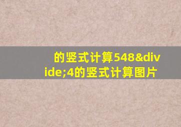 的竖式计算548÷4的竖式计算图片