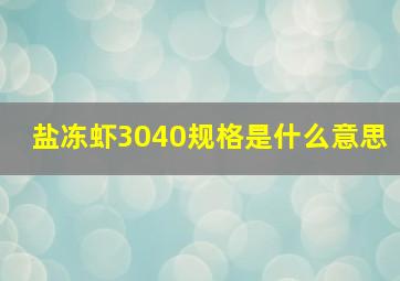 盐冻虾3040规格是什么意思