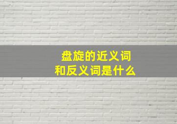 盘旋的近义词和反义词是什么