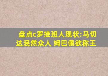 盘点c罗接班人现状:马切达泯然众人 姆巴佩欲称王