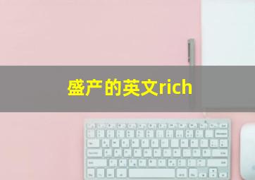 盛产的英文rich