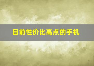 目前性价比高点的手机