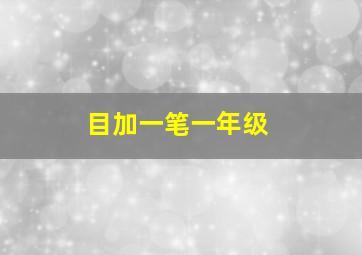 目加一笔一年级