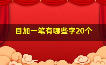 目加一笔有哪些字20个