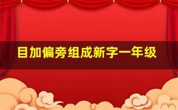 目加偏旁组成新字一年级