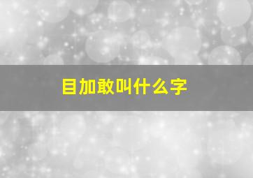 目加敢叫什么字