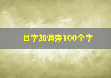 目字加偏旁100个字