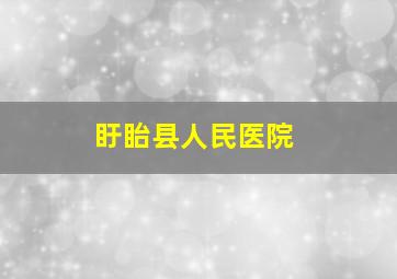 盱眙县人民医院