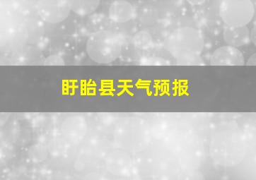 盱眙县天气预报