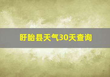 盱眙县天气30天查询