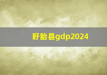 盱眙县gdp2024