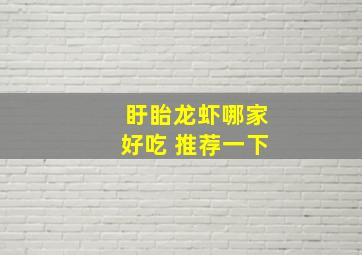 盱眙龙虾哪家好吃 推荐一下