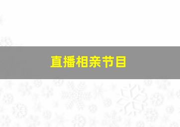 直播相亲节目