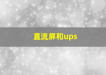 直流屏和ups