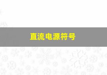 直流电源符号