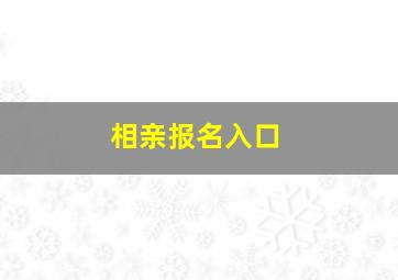 相亲报名入口