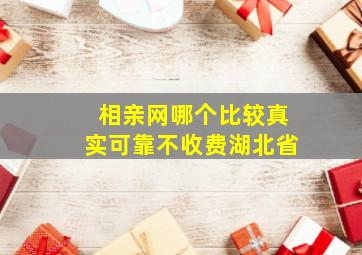 相亲网哪个比较真实可靠不收费湖北省