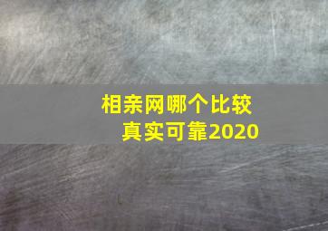 相亲网哪个比较真实可靠2020