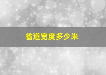 省道宽度多少米