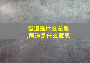 省道是什么意思,国道是什么意思