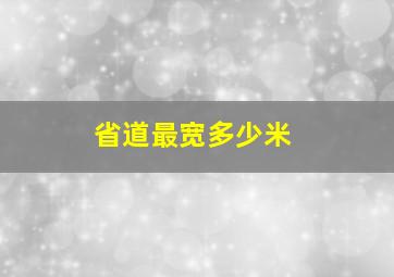 省道最宽多少米