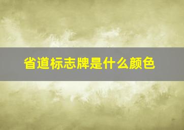 省道标志牌是什么颜色