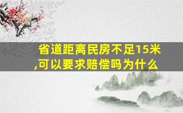 省道距离民房不足15米,可以要求赔偿吗为什么