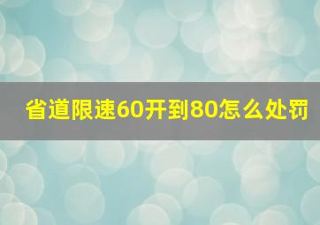 省道限速60开到80怎么处罚