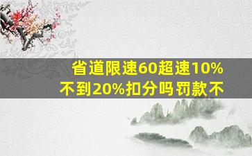 省道限速60超速10%不到20%扣分吗罚款不