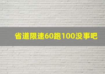 省道限速60跑100没事吧