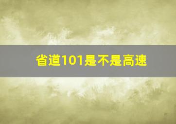 省道101是不是高速