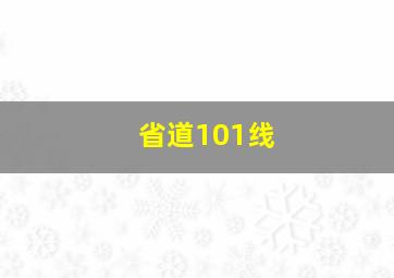 省道101线