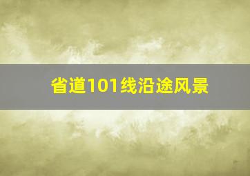 省道101线沿途风景