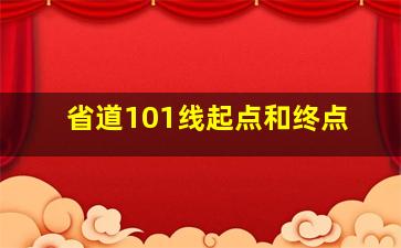 省道101线起点和终点