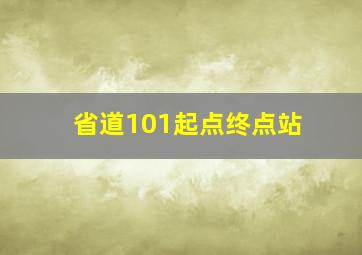 省道101起点终点站