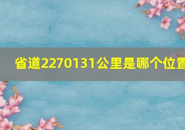 省道2270131公里是哪个位置